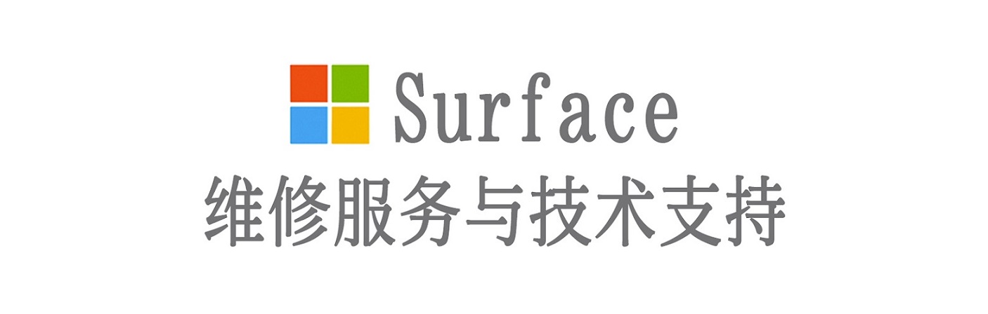 樊城surface产品维修服务中心